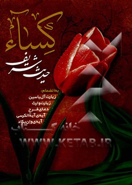 حدیث شریف کساء: زیارت آل‌یاسین و وارث، دعای فرج، آیه الکرسی و آیه‌ی "و ان یکاد" ترجمه خوانا و روان، علامت وقف و اعراب‌گذاری کامل