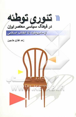 تئوری توطئه در فرهنگ سیاسی معاصر ایران از مشروطیت تا انقلاب اسلامی