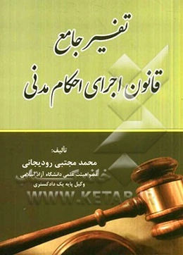 تفسیر جامع قانون اجرای احکام مدنی