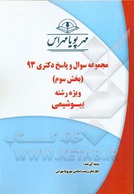 مجموعه سوال و پاسخ دکتری 93 (بخش سوم) ویژه رشته‌ی بیوشیمی
