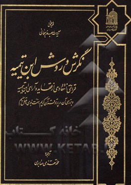نگرش و روش ابن‌تیمیه: قرائتی انتقادی از عقاید و آرای ابن‌تیمیه و بررسی آن در پرتو قرآن کریم، سنت نبوی و عقل سلیم