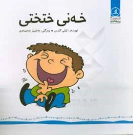 خه‌نی ختختی