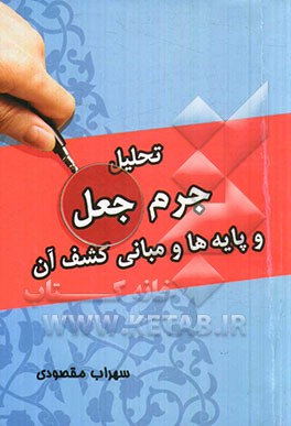 تحلیل جرم جعل و پایه‌ها و مبانی کشف آن