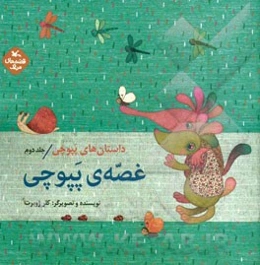 داستان‌های پپوچی: غصه‌ی پپوچی