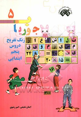 زنگ تفریح دروس پنجم ابتدایی