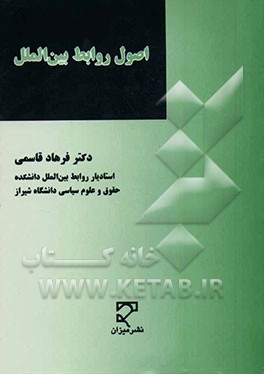 اصول روابط بین‌الملل