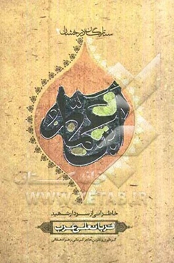 این عمار: بر اساس زندگی سردار شهید قربانعلی عرب