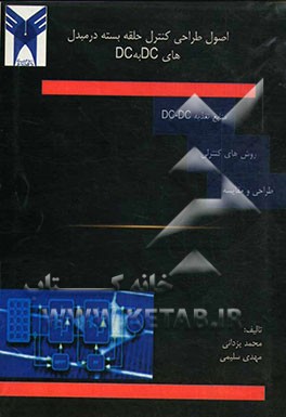 اصول طراحی کنترل حلقه بسته در مبدل‌های DC به DC