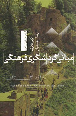 مبانی گردشگری فرهنگی