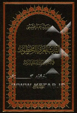 التراث العربی المخطوط فی مکتبات ایران العامه