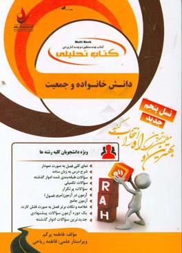 کتاب تحلیلی دانش خانواده و جمعیت (ویژه دانشجویان کلیه رشته‌ها) ...