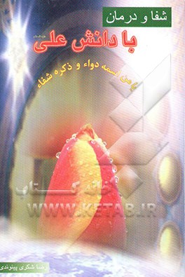 شفا و درمان با دانش علی (ع