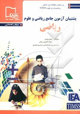 پشتیبان آزمون جامع ریاضی و علوم: ریاضی - دوم راهنمایی