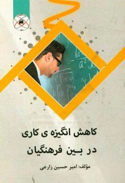 کاهش انگیزه‌ی کاری در بین فرهنگیان