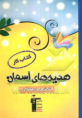 کتاب کار هدیه‌های آسمان ششم دبستان