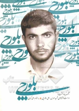 بلورچی: مجموعه یادداشت‌ها و دست‌نوشته‌های شهید مهران (علی) بلورچی