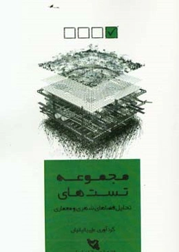 مجموعه تست‌های تحلیل فضاهای معماری و شهری: کنکور کارشناسی ارشد طراحی شهری