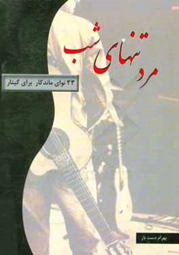 مرد تنهای شب: 33 قطعه از ماندگارترین قطعات برای گیتار مبتدی تا پیشرفته