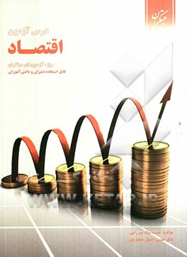 درس‌آزمون اقتصاد (ویژه‌ی آزمون‌های نشانه‌ی مبتکران)