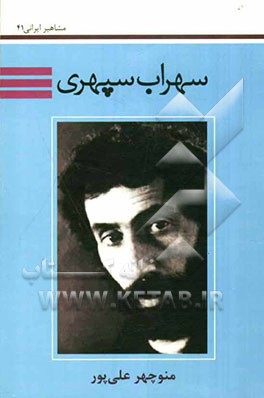 سهراب سپهری