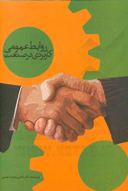 روابط عمومی کاربردی در صنعت