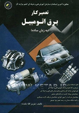 تعمیرکار برق اتومبیل (به زبان ساده)