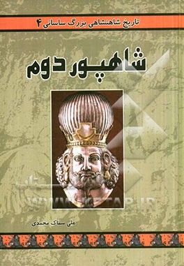 تاریخ شاهنشاهی بزرگ ساسانی: شاهپور دوم (بزرگ)