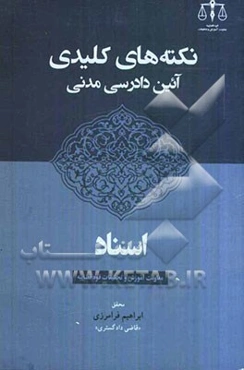 نکته‌های کلیدی آئین دادرسی مدنی: اسناد