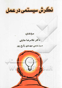 نگرش سیستمی در عمل