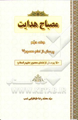 مصباح هدایت: پرسش از امام معصوم (ع): 1400 پرسش از امامان معصوم (ع)