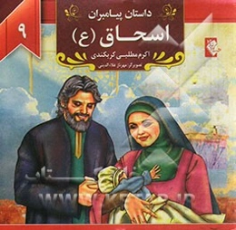 اسحاق (ع)