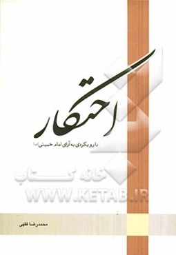 احتکار با رویکردی به آرای امام خمینی (س)