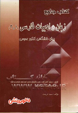 زبان و ادبیات فارسی (1 و 2) پیش‌دانشگاهی: آموزش کامل کتاب ادبیات فارسی جهت آمادگی کنکور دانشگاه‌ها، آمادگی علمی و عملی ...