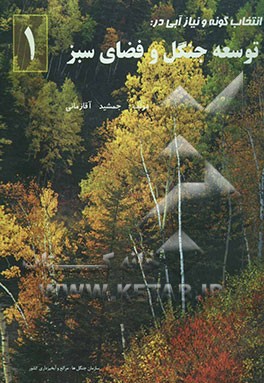 انتخاب گونه و نیاز آبی در توسعه جنگل و فضای سبز