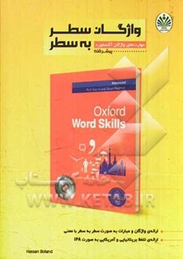 مهارت‌های واژگان آکسفورد (پیشرفته)