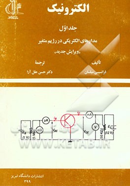 الکترونیک: مدارهای الکتریکی در رژیم متغیر