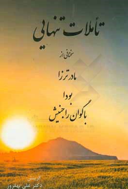 تاملات تنهایی: سخنانی از مادر ترزا، بودا، باگوان راجنیش،