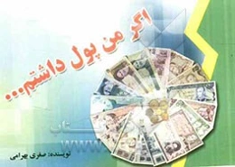 اگر من پول داشتم ....