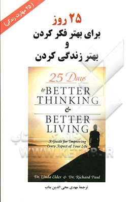 25 روز برای بهتر فکر کردن و بهتر زندگی کردن: راهنمایی برای بهبود زندگی (25 مهارت زندگی
