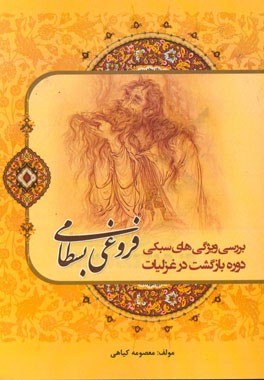 بررسی ویژگی‌های سبکی دوره بازگشت در غزلیات فروغی‌بسطامی