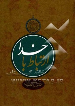 مفتاح القلوب