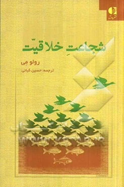 شجاعت خلاقیت