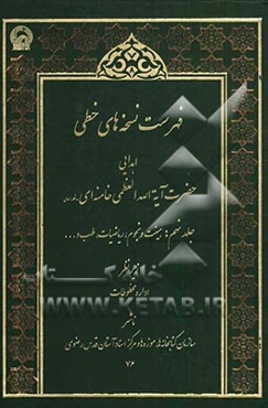 فهرست نسخه‌های خطی اهدایی حضرت آیه‌الله العظمی سیدعلی خامنه‌ای مدظله العالی: هیئت و نجوم، ریاضیات، جغرافیا، طب، طبیعیات و متفرقات