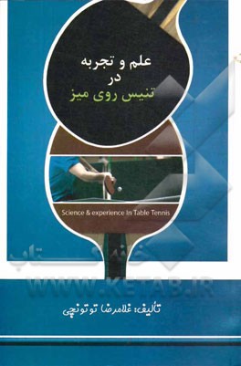 علم و تجربه در تنیس روی میز= Science & experience in table tennis