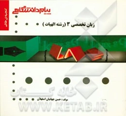 گنجینه‌ی طلایی زبان تخصصی (3) رشته‌ی الهیات