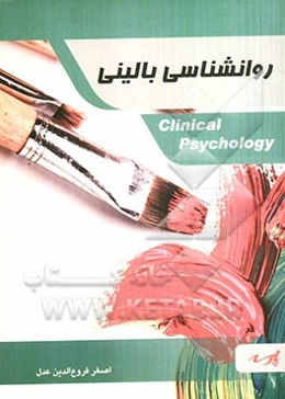 روانشناسی بالینی