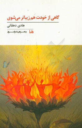 گاهی از خودت هم زیباتر می‌شوی