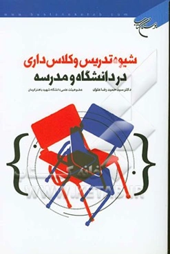 شیوه تدریس و کلاس‌داری در دانشگاه و مدرسه