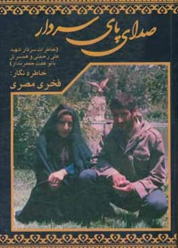 صدای پای سردار (خاطرات سردار شهید علی رحمتی و همسرش بانو عفت جعفرمدار)