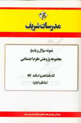 نمونه سوال و پاسخ مجموعه پژوهش علوم اجتماعی کارشناسی ارشد 95 (بخش اول)